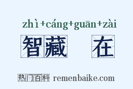 智藏瘝在是什么意思的图片